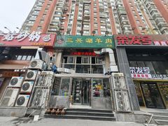 -三兴涮羊肉(荣安大街店)