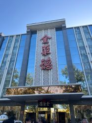 -全聚德烤鸭店·宴会厅(玉泉路店)