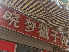 -晓梦戳子肉(瑞云路店)