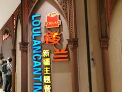 门面-楼兰新疆主题餐厅(苏州中心店)