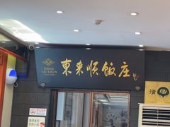 -东来顺饭庄(天坛店)