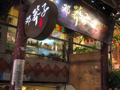 门面-邓莽子老火锅(鲁祖庙店)