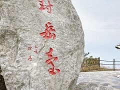 -天岳幕阜山
