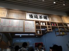 -隆延茶铺(学清路驹然店)