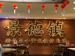 -图味美小黄鱼·景德菜(浙江路店)