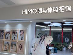 -海马体照相馆(北京apm店)