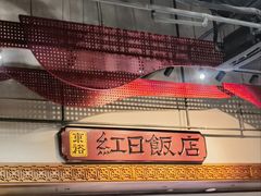 大堂-红日饭店(裕隆三路店)