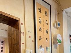 -矮子粉店1985·长沙米粉(湘春路店)