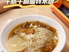 牛筋牛腩面-盛记粥面(佐敦店)