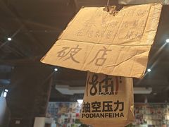 -破店肥哈·东北烧烤·夜宵(南山保利店)