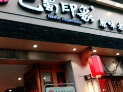 -巴蜀印象火锅(永陵总店)