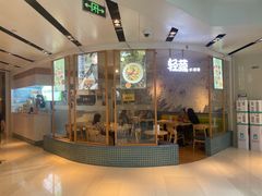 -轻蔬不用等·素食(江苏路店)