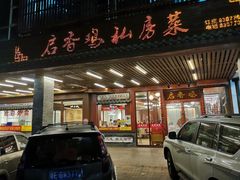 门面-启香鸡私房菜(湖景店)