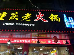 -巴渝味道重庆老火锅(商行街店)