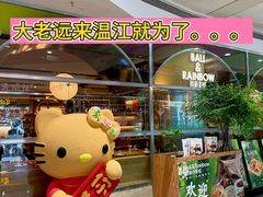 -芭莉与彩虹西餐厅(成都合生汇店)