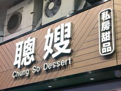 -聪嫂私房甜品(旺角二店)
