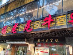 -潮镇老尾牛杂(环城西路店)