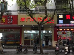 门面-阊门姚记豆浆(旧学前直营店)