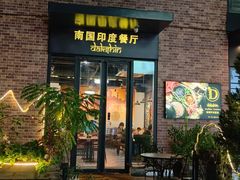 -南国印度餐厅Dakshin