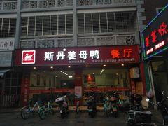 门面-斯丹姜母鸭·古法干香(涂门街总店)