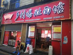 门面-关中道乡村爆肚面馆(玄风桥店)