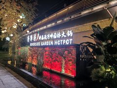 -茅草房·河畔园林火锅