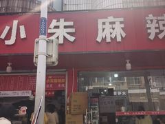 -小朱麻辣串(益民街店)