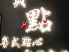 门面-赏点粤式点心(广州塔店)