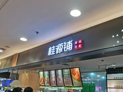 门面-桂桂茶(滨江百联店)