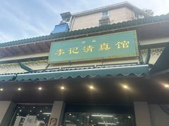 -李记清真馆(打钉巷店)