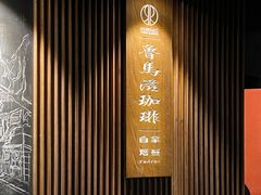 -RUMORS COFFEE ROASTERY鲁马滋咖啡(湖南路店)