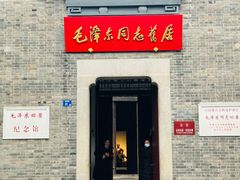 -毛泽东同志旧居