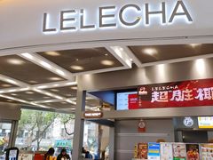 -LELECHA乐乐茶(新街口大洋店)