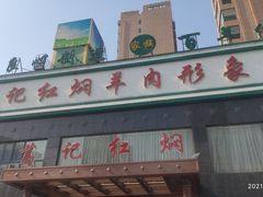 门面-葛记红焖羊肉(和平路形象店)