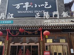 -正阳门饭庄·烤鸭·北京菜(万丰路七里庄店)