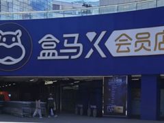 -盒马X会员店(王府井奥莱UP TOWN店)