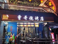 -曾哥烧烤店(红瓦寺店)