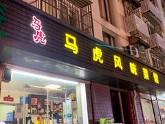 门面-马虎风味菜馆(王府园小区店)