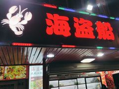 -海盗船. 龙虾烧烤. 酒馆