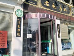门面-老毛手抓·盐池滩羊非遗手抓(宁夏总店)