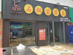 门面-石锅苗苗鱼(武汉首店)