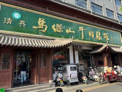 -清真马杰山牛肉汤馆