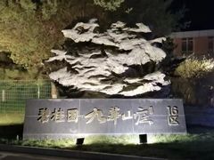 -北京九华山庄会展酒店