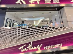 -太兴餐厅(东方广场分店)