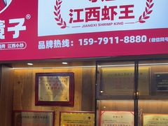 -冶建镜子·老南昌大排档·江西虾王(总店)