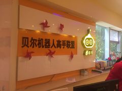 -贝尔机器人编程中心(西湖店)