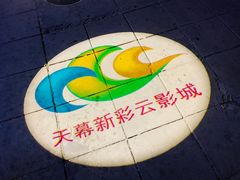 -天幕新彩云国际影城(激光巨幕店)