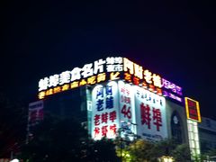 -阿财老铺·老蚌埠龙虾城(华夏总店)