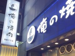 -俺的焼肉(銀座9丁目店)