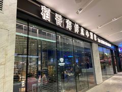 门面-稻香酒家(长宁KING88广场店)